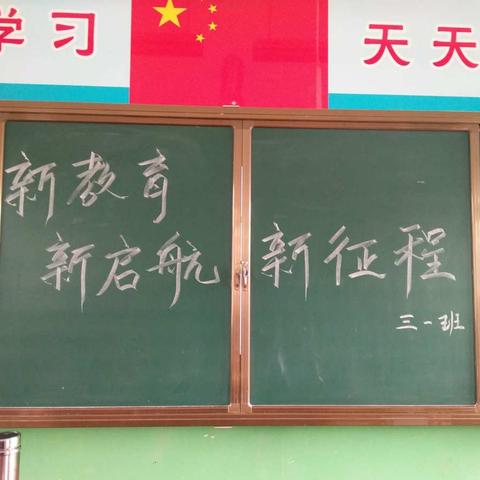 新教育     新启航    新征程