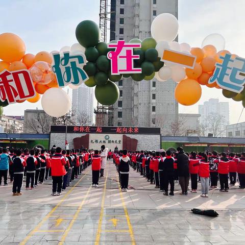 和你在一起 ———石家庄市草场街小学南校区2023年春季开学典礼