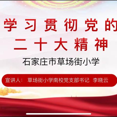 学习贯彻二十大精神 师德与师技并进——草场街小学开展学习二十大精神宣讲活动