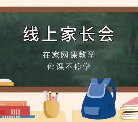 家校“云”相聚，携手共成长——库尔勒市第七小学召开线上家长会