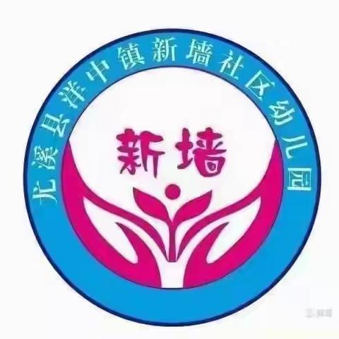 尤溪县洋中镇新墙社区幼儿园的美篇