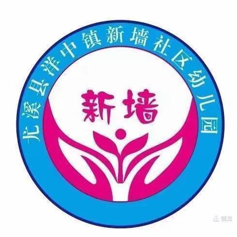 新墙社区幼儿园2023秋季招生啦✨