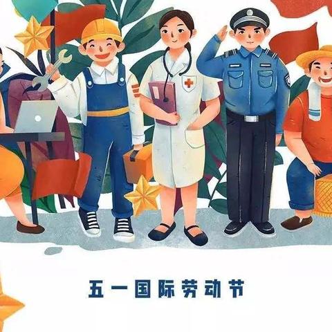 《向劳动者致敬》——白家庄小学科技园校区“云班会”
