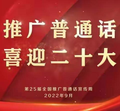 “推广普通话，喜迎二十大”——白音敖包小学五年一班推普周活动