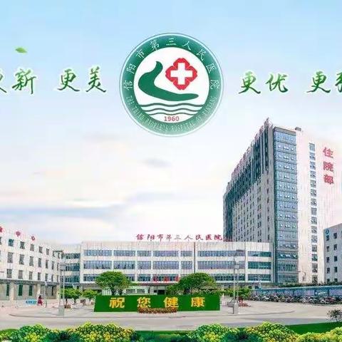 信阳市第三人民医院妇产科―好消息！好消息！