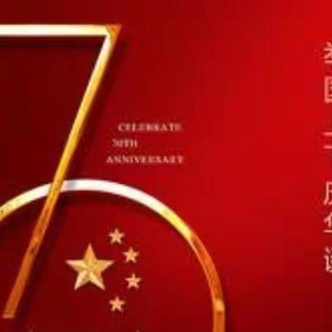 潘集区第六小学2019年国庆假期告家长书