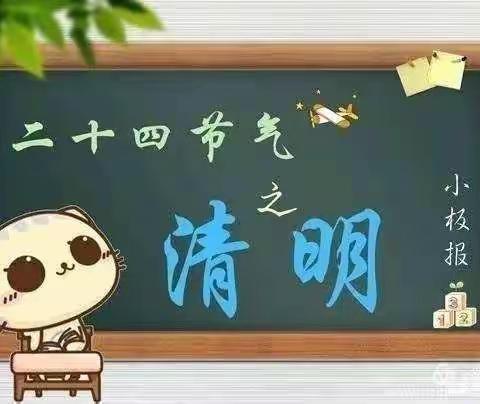 【 启智尚美 求真修德】“又是一年清明时”——平罗五幼中三班“清明节”主题教育活动