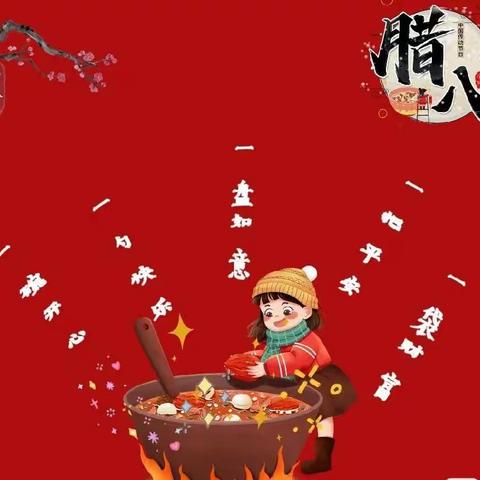 宝塔昂幼“情满腊八”——线上主题教育活动