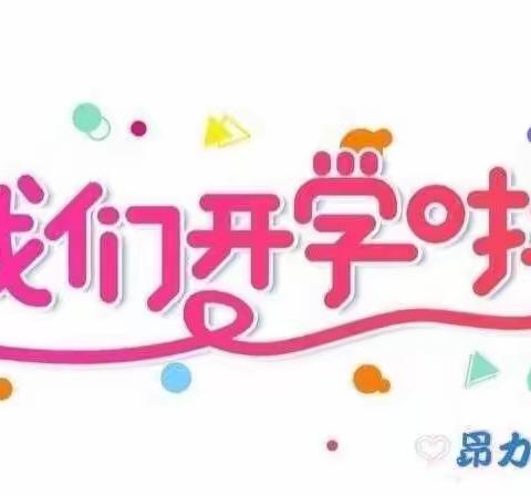 宝塔昂力幼儿园开学通知及温馨提示