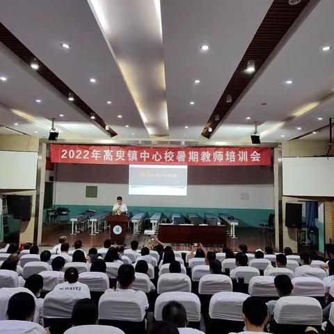 冀南新区高臾镇中心校召开2022年暑期教师培训会