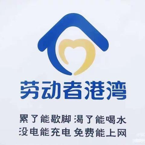 建行兰州开发区支行开展“港湾致敬劳动者”公益活动