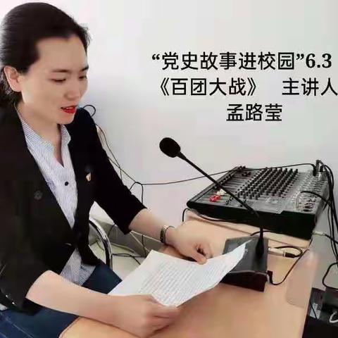 党史故事进校园（十六）百团大战故事