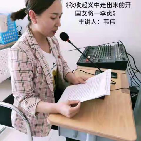 党史故事进校园（六）从秋收起义中走出来的开国女将—李贞