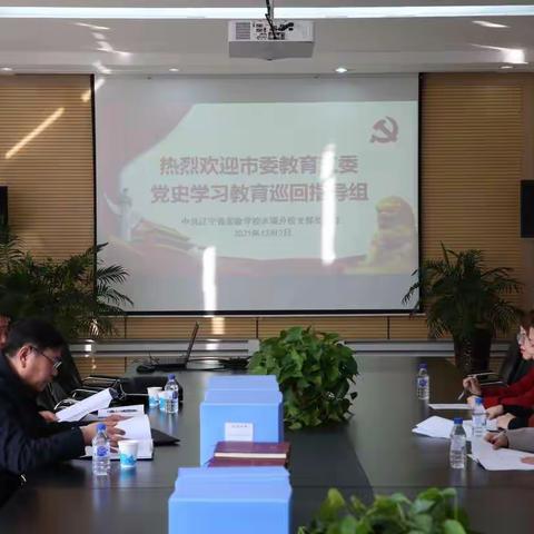 学党史，共成长——辽宁省实验学校本溪分校党支部圆满迎接市委教育工委党史学习教育检查督导