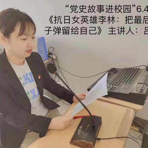 党史故事进校园（十七）以初心，致不凡