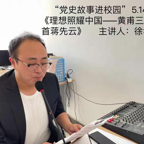 党史故事进校园（三）《黄埔三杰之首蒋先云》