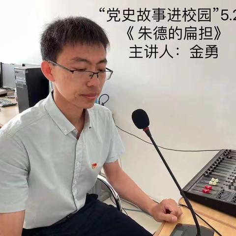 党史故事进校园（七）——《朱德的扁担》
