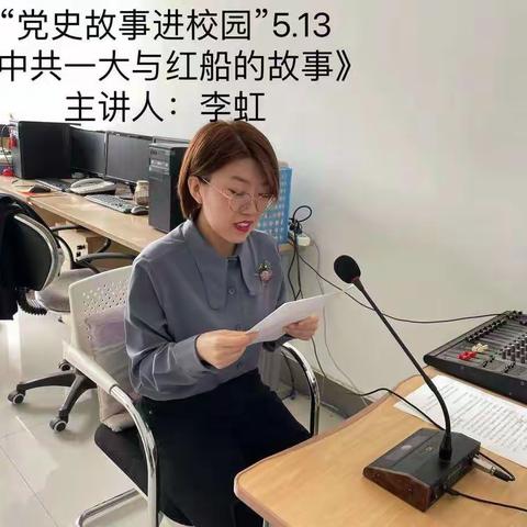 党史故事进校园（二）——《中共一大与红船的故事》
