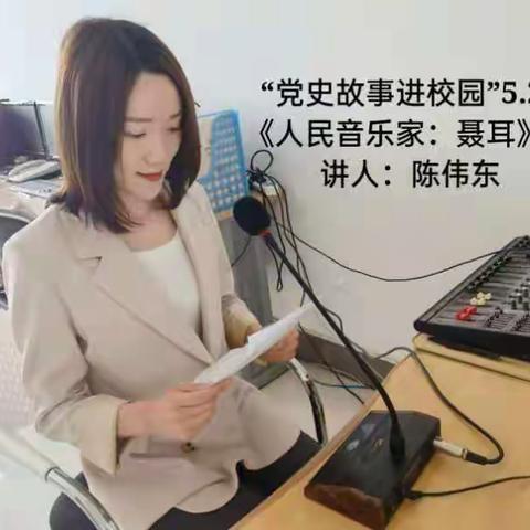 党史故事进校园（十三）人民音乐家聂耳
