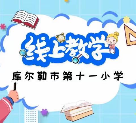 线上线下齐奋进      共“课”时艰向未来 ——库尔勒市第十一小学线上教学纪实