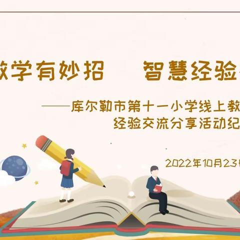 线上教学有妙招 智慧经验齐分享——库尔勒市第十一小学线上教学经验交流分享活动纪实