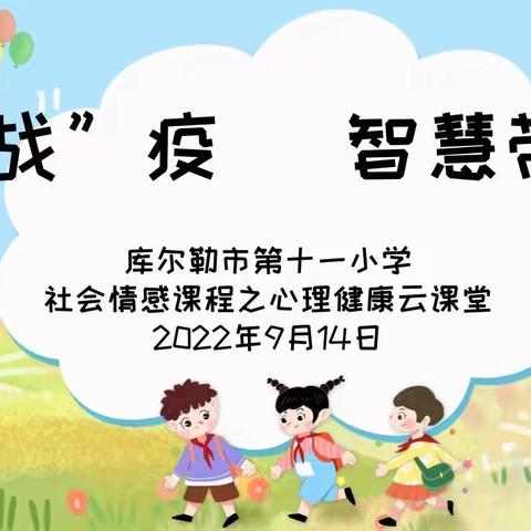 居家“战”疫      智慧带娃——记库尔勒市第十一小学社会情感课程之心理健康云课堂