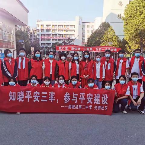 知晓平安三率，参与平安建设——浦城县第二中学携手光明社区开展“平安三率”宣传活动