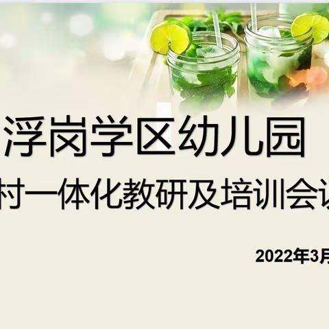 “春日悄然至，教研展新篇”——浮岗学区幼儿园集体教研及培训会议