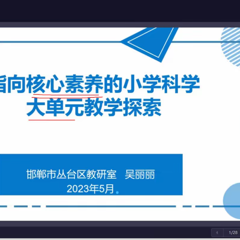 “关爱学生 幸福成长”小学科学网络教研活动---馆陶县留庄中学