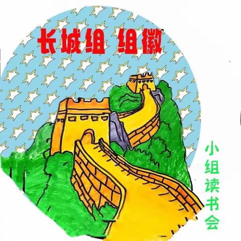 黑河小学五年二班“长城组读书交流会”第三期，共读书目《骆驼祥子》