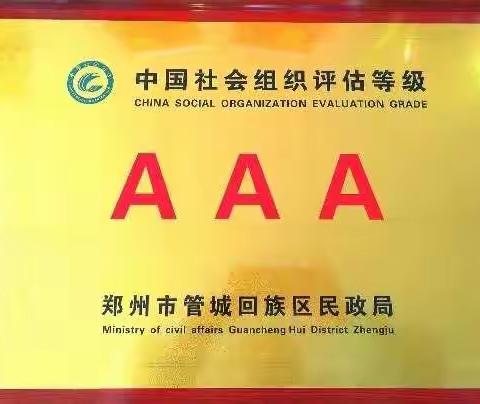 我们荣获3A啦！