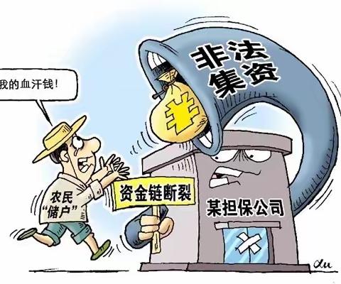 一文读懂非法集资，避免骗局与套路！