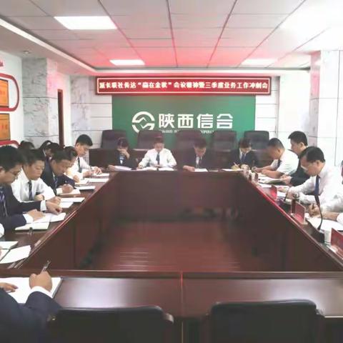 延长联社召开传达全市农合机构“赢在金秋”业务营销会议精神暨三季度业务工作冲刺会
