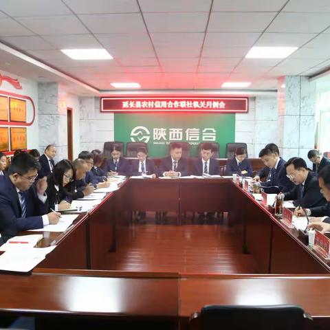 延长联社召开机关月例会