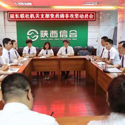 初心永擎 照亮前路 使命在肩 勇毅前行--延长联社召开机关支部党员先锋清非攻坚动员会