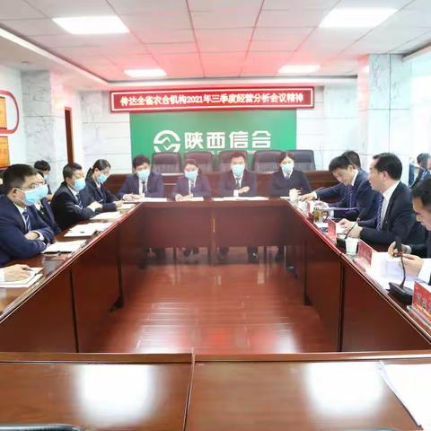 延长联社召开专题会议落实省联社三季度经营分析会议精神