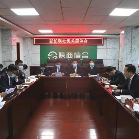 延长联社召开周例会