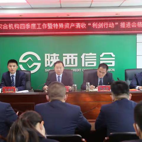 延长联社召开专题会议传达全市农合机构四季度工作会暨特殊资产清收“利剑行动”推进会会议精神