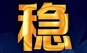 就一个字“稳”！