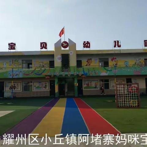 小丘镇阿堵寨妈咪宝贝幼儿园“童心飞扬·梦想启航”六一儿童节活动邀请函