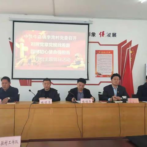 中共牛店镇李湾村党委召开“对照党章党规找差距、四问初心使命强担当”11月份主题党日活动