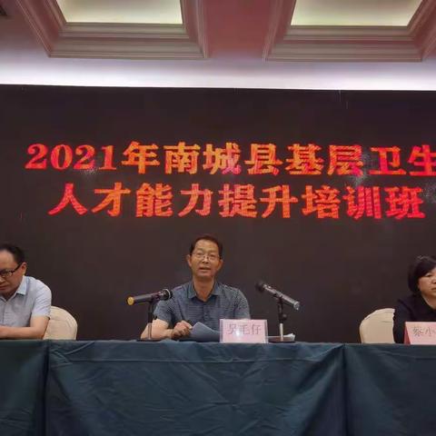 【新时代文明实践活动】学党史，办实事，南城县举办2021年南城县基层卫生人才能力提升培训班