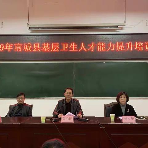2019年南城县基层卫生人才能力提升培训班开班