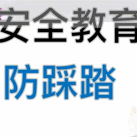 高村幼儿园“预防踩踏 安全教育”活动演练