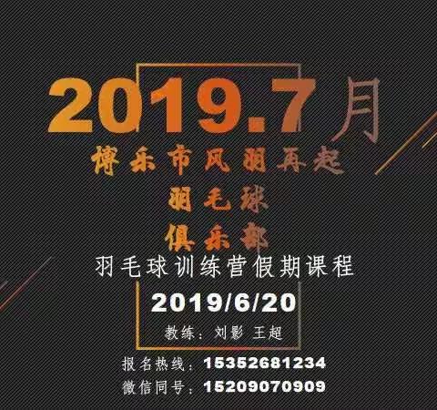 风羽再起羽毛球俱乐部假期训练营