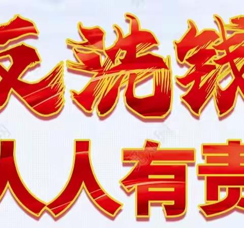 建设银行威海环翠支行反洗钱宣传