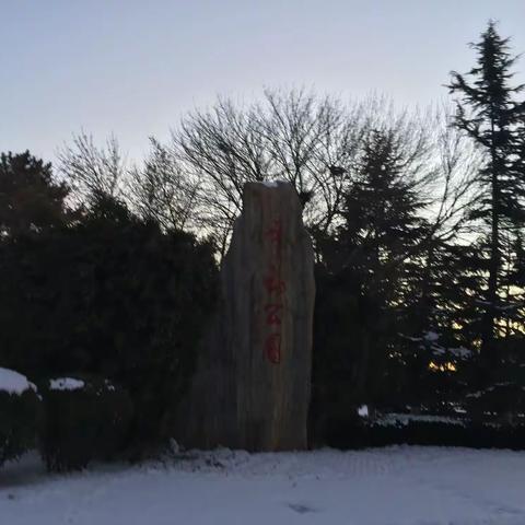 踏雪而行穿越里口山