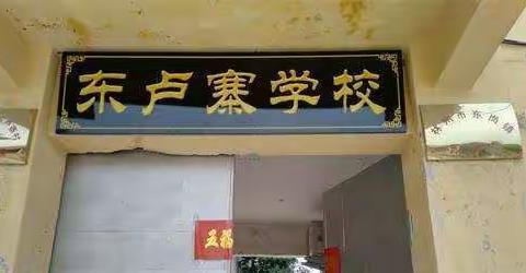 不忘初心 砥砺前行     奋进的东卢寨学校