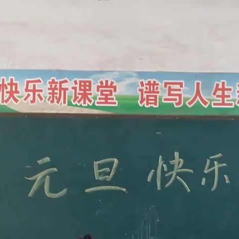 东卢寨学校元旦假期告家长书 - 美篇