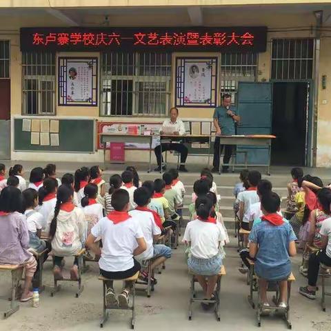 东卢寨学校庆六一文艺表演暨表彰活动